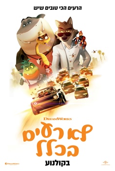 לא רעים בכלל-מדובב